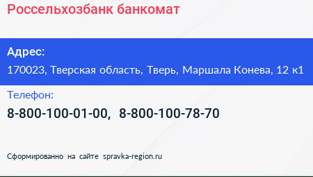 Россельхозбанк банкомат - визитка