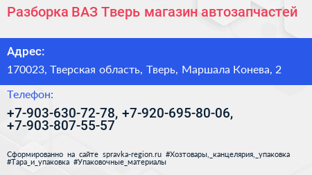 Разборка ВАЗ Тверь магазин автозапчастей - визитка