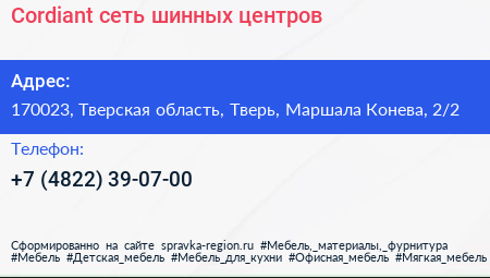 Cordiant сеть шинных центров - визитка