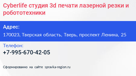 Нажмите, чтобы скачать визитку Cyberlife студия 3d печати лазерной резки и робототехники - визитка