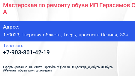 Мастерская по ремонту обуви ИП Герасимов С А  - визитка