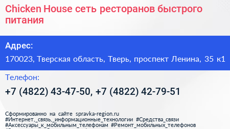Chicken House сеть ресторанов быстрого питания - визитка