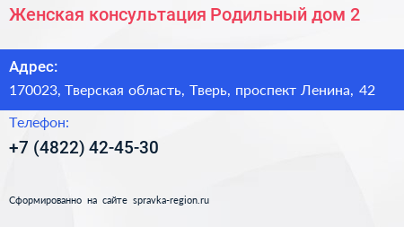 Женская консультация Родильный дом 2 - визитка