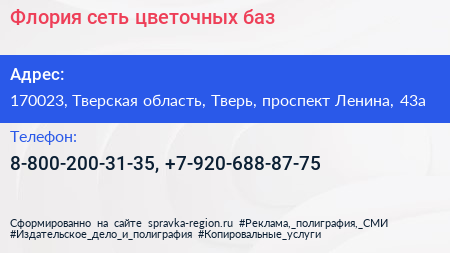 Флория сеть цветочных баз - визитка