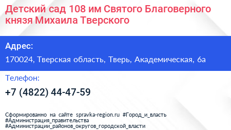 Детский сад 108 им Святого Благоверного князя Михаила Тверского - визитка