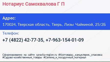 Нотариус Самохвалова Г П  - визитка