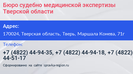 Бюро судебно медицинской экспертизы Тверской области - визитка