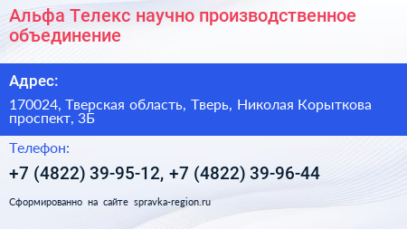 Альфа Телекс научно производственное объединение - визитка