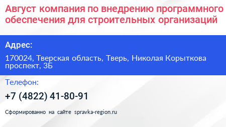 Август компания по внедрению программного обеспечения для строительных организаций - визитка