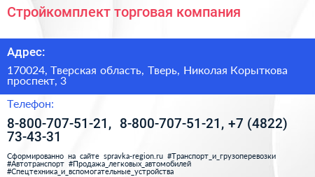 Стройкомплект торговая компания - визитка