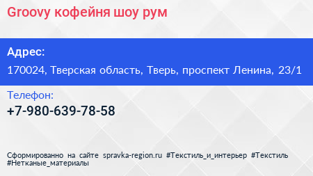Groovy кофейня шоу рум - визитка