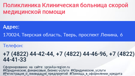 Поликлиника Клиническая больница скорой медицинской помощи - визитка