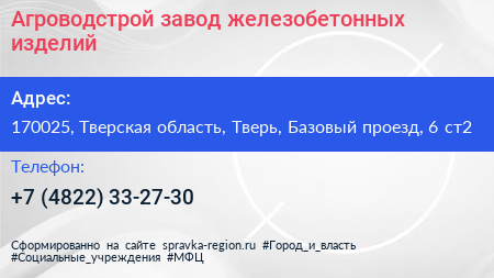 Агроводстрой завод железобетонных изделий - визитка