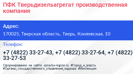 ПФК Тверьдизельагрегат производственная компания - визитка