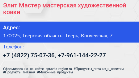 Элит Мастер мастерская художественной ковки - визитка