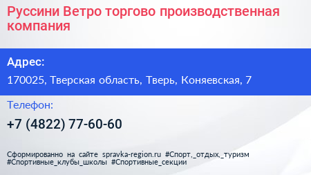 Руссини Ветро торгово производственная компания - визитка