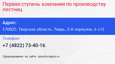 Первая ступень компания по производству лестниц - визитка