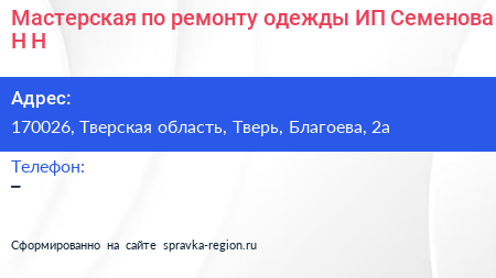 Мастерская по ремонту одежды ИП Семенова Н Н  - визитка