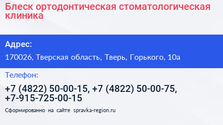 Блеск ортодонтическая стоматологическая клиника - визитка