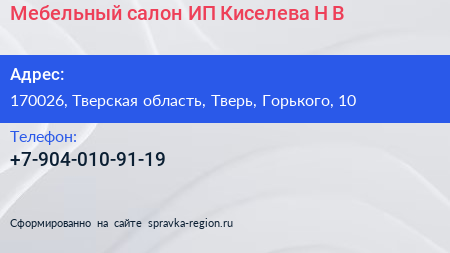 Мебельный салон ИП Киселева Н В  - визитка