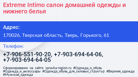 Extreme Intimo салон домашней одежды и нижнего белья - визитка