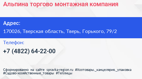 Альпина торгово монтажная компания - визитка