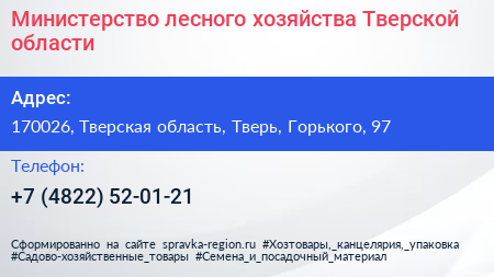Министерство лесного хозяйства Тверской области - визитка
