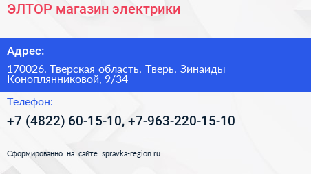 ЭЛТОР магазин электрики - визитка