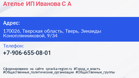 Ателье ИП Иванова С А  - визитка