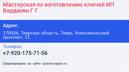 Мастерская по изготовлению ключей ИП Варданян Г Г  - визитка