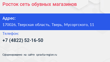 Росток сеть обувных магазинов - визитка