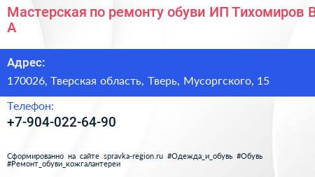 Мастерская по ремонту обуви ИП Тихомиров В А  - визитка