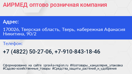 Нажмите, чтобы скачать визитку АИРМЕД оптово розничная компания - визитка