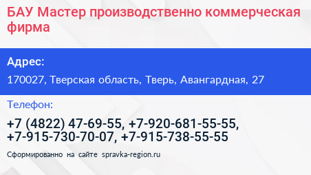 БАУ Мастер производственно коммерческая фирма - визитка