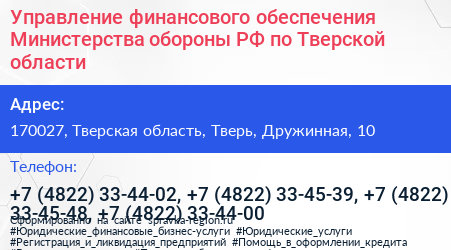 Управление финансового обеспечения Министерства обороны РФ по Тверской области - визитка