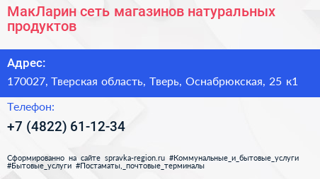 МакЛарин сеть магазинов натуральных продуктов - визитка