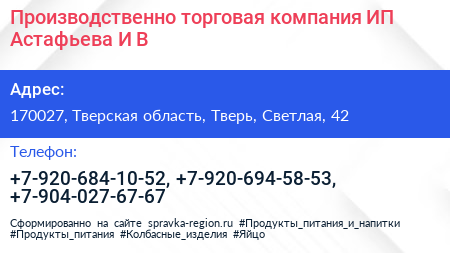 Производственно торговая компания ИП Астафьева И В  - визитка