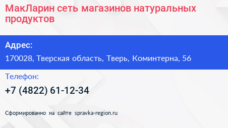 МакЛарин сеть магазинов натуральных продуктов - визитка