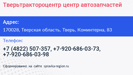 Тверьтрактороцентр центр автозапчастей - визитка