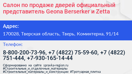 Салон по продаже дверей официальный представитель Geona Berserker и Zetta - визитка
