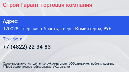 Строй Гарант торговая компания - визитка