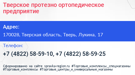 Тверское протезно ортопедическое предприятие - визитка