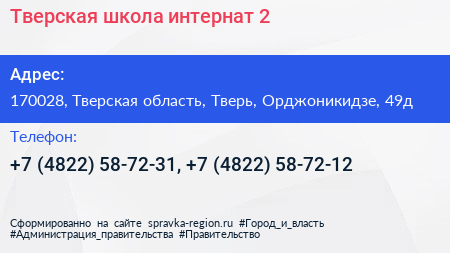 Тверская школа интернат 2 - визитка