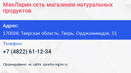 МакЛарин сеть магазинов натуральных продуктов - визитка