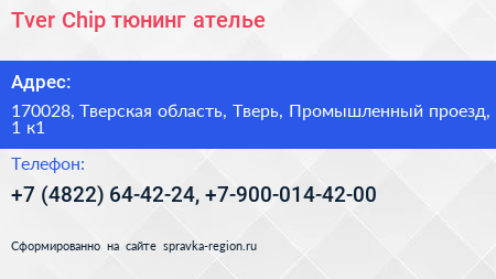 Tver Chip тюнинг ателье - визитка