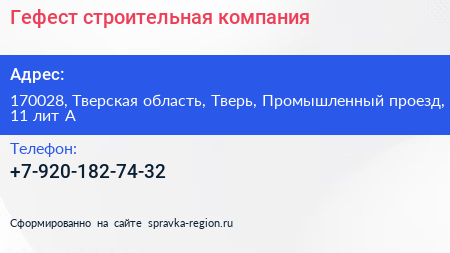 Гефест строительная компания - визитка