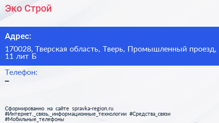 Эко Строй - визитка