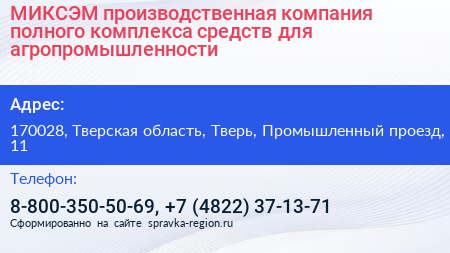 Нажмите, чтобы скачать визитку МИКСЭМ производственная компания полного комплекса средств для агропромышленности - визитка