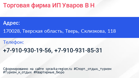Торговая фирма ИП Уваров В Н  - визитка