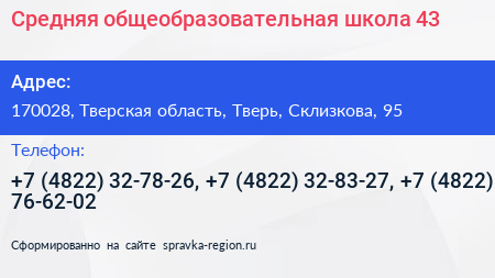 Средняя общеобразовательная школа 43 - визитка